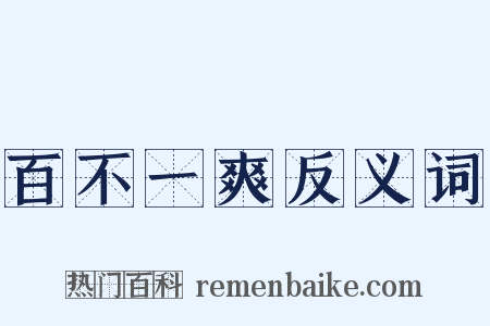 百不一爽反义词是什么意思的图片